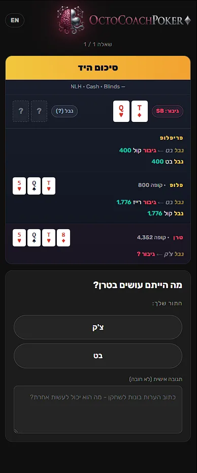 סקר יד ב-OctoCoach ששואל מה הצופה היה עושה בטרן, עם אפשרויות צ'ק ובט